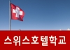 스위스호텔학교 별 개강 일정 총정리